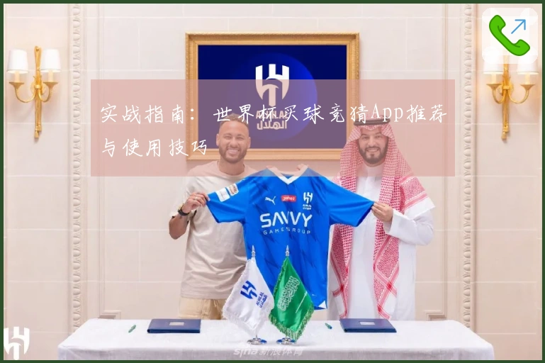 实战指南：世界杯买球竞猜App推荐与使用技巧