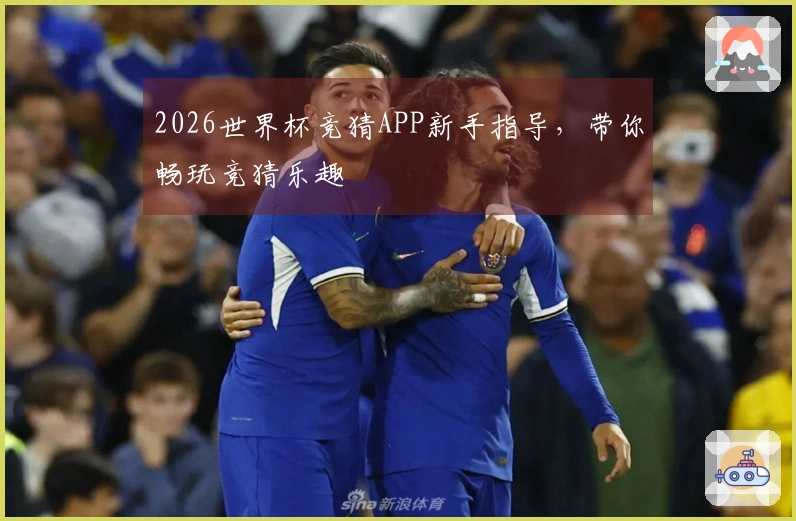 2026世界杯竞猜APP新手指导，带你畅玩竞猜乐趣