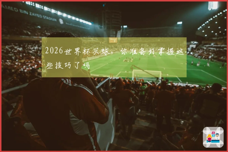2026世界杯买球，你准备好掌握这些技巧了吗