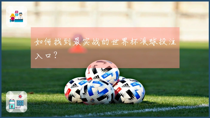 如何找到最实战的世界杯滚球投注入口？