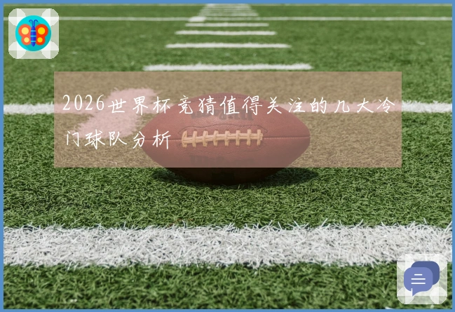 2026世界杯竞猜值得关注的几大冷门球队分析