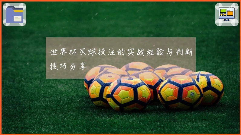 世界杯买球投注的实战经验与判断技巧分享