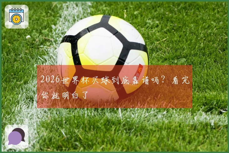 2026世界杯买球到底靠谱吗？看完你就明白了
