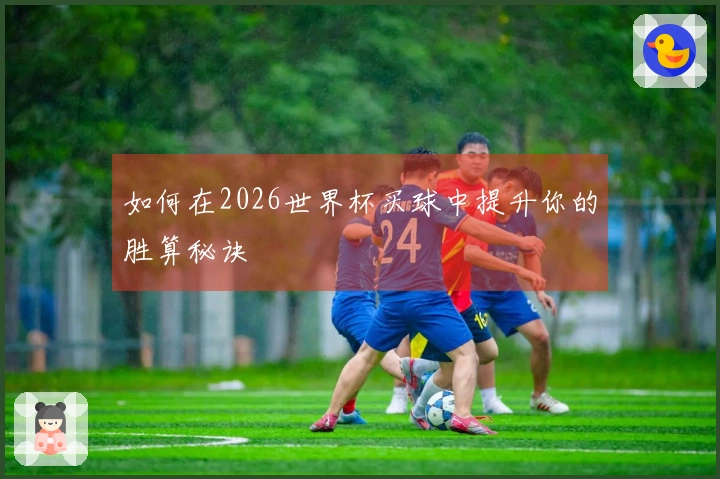 如何在2026世界杯买球中提升你的胜算秘诀