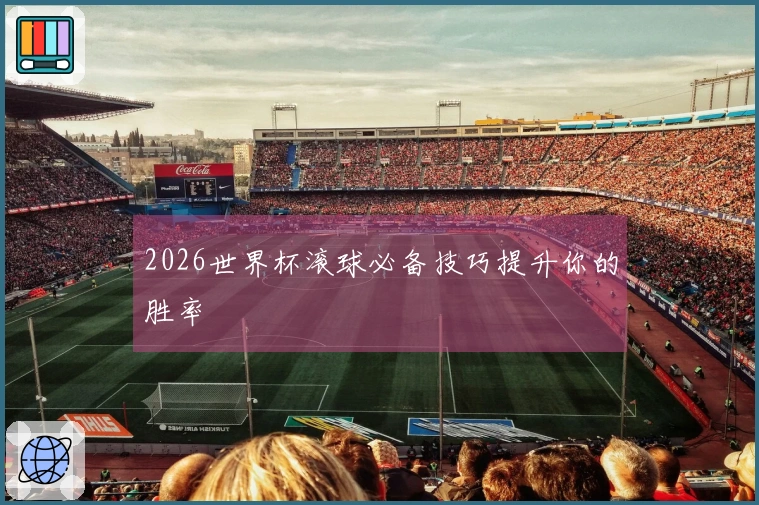 2026世界杯滚球必备技巧提升你的胜率