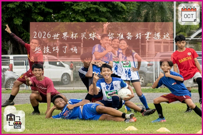 2026世界杯买球，你准备好掌握这些技巧了吗